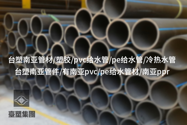 PVC-U給水管：是給水界的“性價(jià)比王者”嗎？